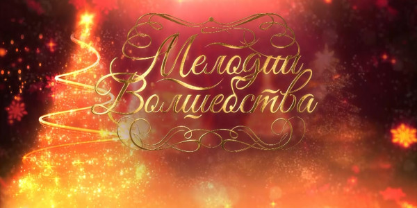 &laquo;Мелодии волшебства&raquo; концерт