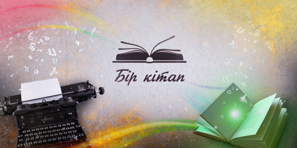 &laquo;Бір кітап&raquo;