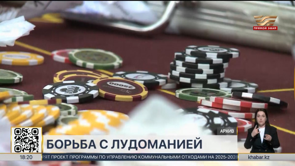 Минтуризма разрабатывает новые подходы в борьбе с лудоманией