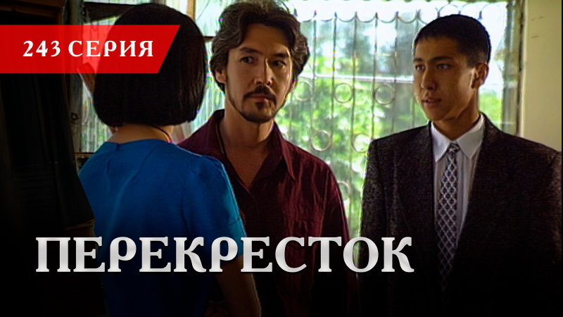Телесериал «Перекресток» | 243 серия