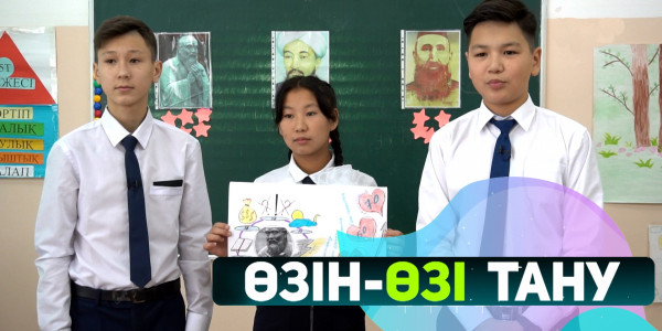 Мәңгілік ізденіс-мәңгілік жол. &laquo;Өзін-өзі тану&raquo;