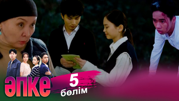 &laquo;Әпке&raquo; телехикаясы. 5-бөлім
