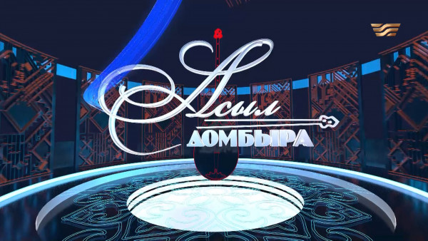 Айтыс. Абай облысы &ndash; Ақтөбе облысы. &laquo;Асыл домбыра 3&raquo;