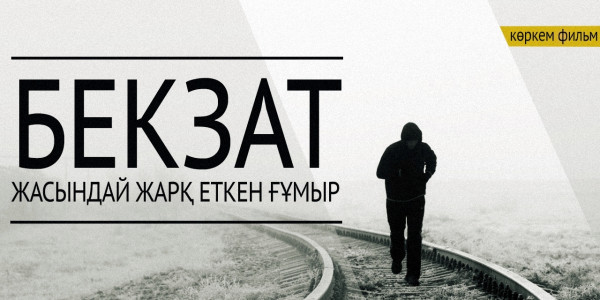 &laquo;Бекзат&raquo;
