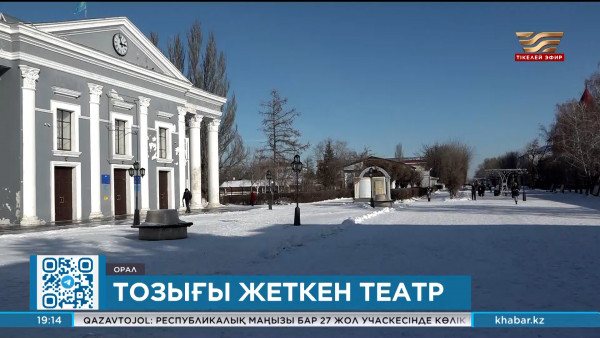 Оралдағы ең көне театр күрделі жөндеуден өтеді