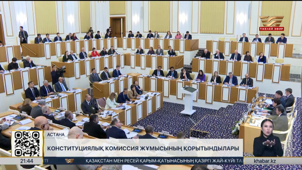 Конституциялық комиссия жұмысының қорытындысы таныстырылды