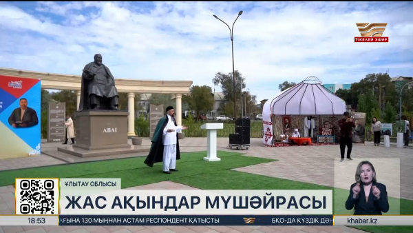 Абайдың 180 жылдығы: Ұлытауда жас ақындар мүшәйрасы өтті