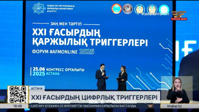 Астанада «XXI ғасырдың қаржылық триггерлері» форумы өтті