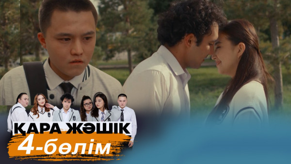 &laquo;Қара жәшік&raquo; телехикаясы. 4-бөлім / Телесериал &laquo;Кара жашик&raquo;. 4-серия (рус.суб)