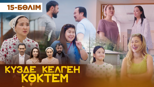 ТҰСАУКЕСЕР! &laquo;Күзде келген көктем&raquo; телехикаясы. 15-бөлім / &laquo;Кузде келген коктем&raquo;. 15-серия (рус.суб)