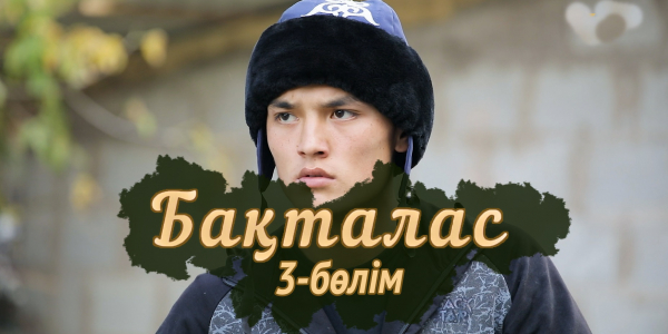 &laquo;Бақталас&raquo; телехикаясы. 3-бөлім