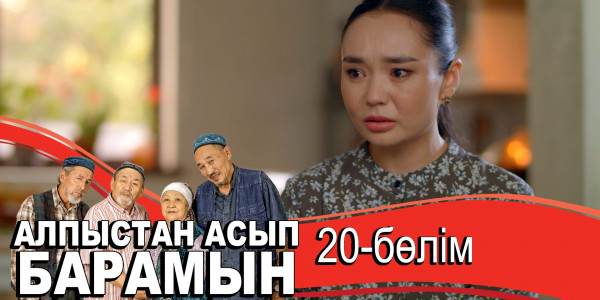 &laquo;Алпыстан асып барамын&raquo; телехикаясы. 20-бөлім
