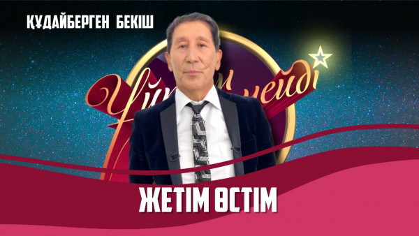 Әнші, продюсер Құдайберген Бекіш | Толық нұсқа
