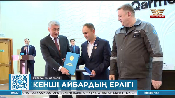 Кенші Айбар Қосанов Костенко шахтасында өрт шыққанда ерлік танытты