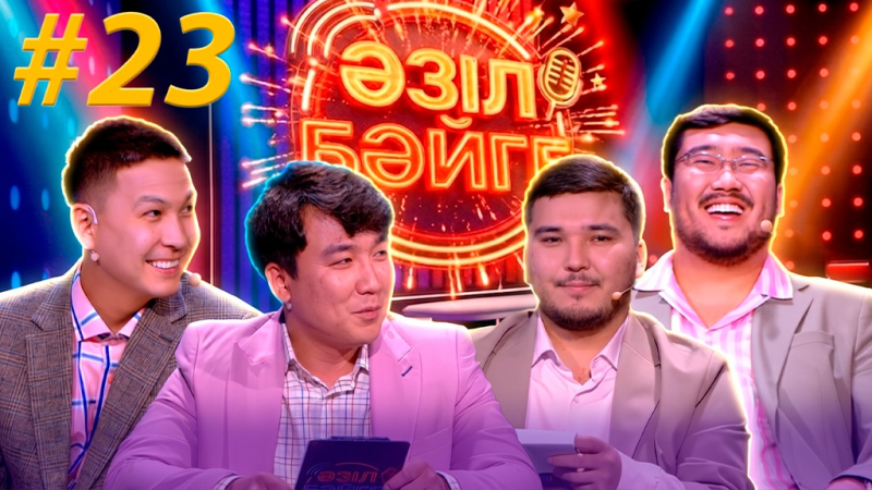 Манас Жарылқасынов, Ильяс Ашаев | «Әзіл бәйге» | #23