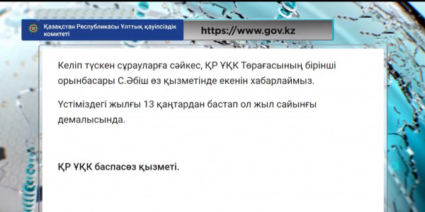 ҚР ҰҚК: С. Әбіш еңбек демалысында