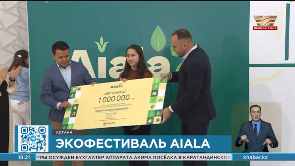 Республиканский арт-экофестиваль &laquo;Aiala&raquo; состоялся в столице