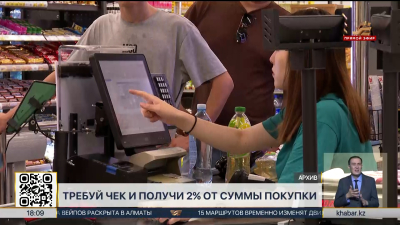 Проект «Salyq кэшбэк»: покупателей поощряют за чеки