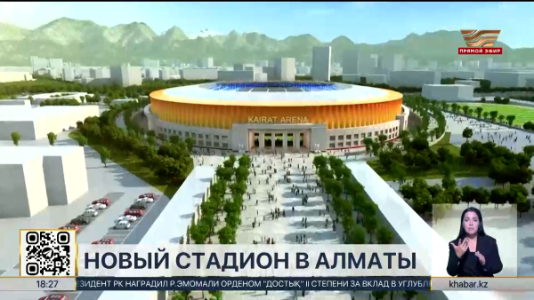Новый современный стадион построят в Алматы