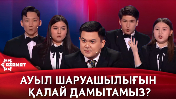 Ауыл шаруашылығын дамыту. «Азамат»