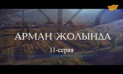 &laquo;Арман жолында&raquo;. 11 серия