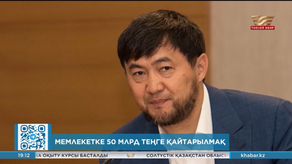 Қайрат Сатыбалдыұлының ісі: мемлекетке тағы ₸50 млрд қайтарылмақ
