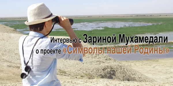 &laquo;Символы нашей Родины&raquo;. За кадром. Зарина Мухамедали