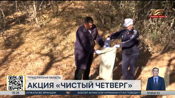 Экоакцию «Чистый четверг» провели в Туркестанской области