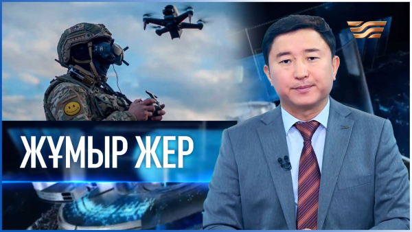 «Жұмыр жер» | 23-шығарылым