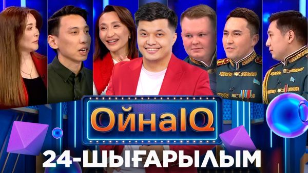 Бауыржан Алтынбеков, Данагүл Әлқожа, Олжас Амандық  | 24-шығарылым | «ОйнаIQ 5»