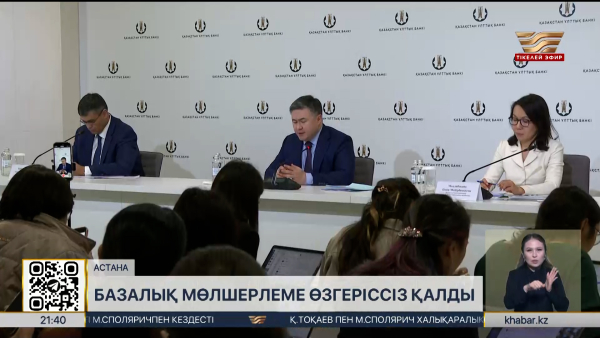 Базалық мөлшерлеме өзгеріссіз қалды