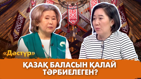 Қазақ баласын қалай тәрбиелеген? | Дәстүр