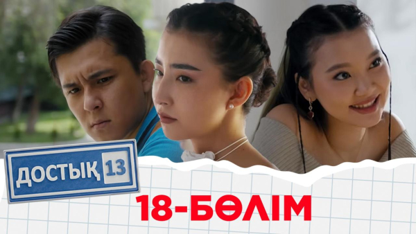 «Достық 13» телехикаясы. 18-бөлім