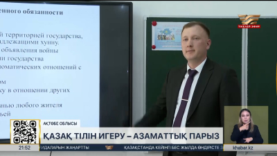 Қазақ тілін игеру – азаматтық парыз