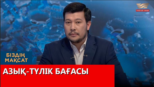 Азық-түлік бағасы. &laquo;Біздің мақсат&raquo;