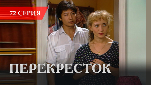 Телесериал «Перекресток» | 72 серия