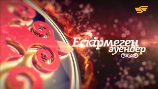 &laquo;Ескірмеген әуендер&raquo; концерті