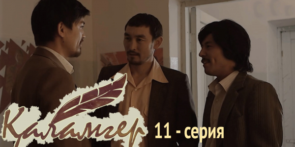 Телесериал &laquo;Қаламгер&raquo;. 11-серия