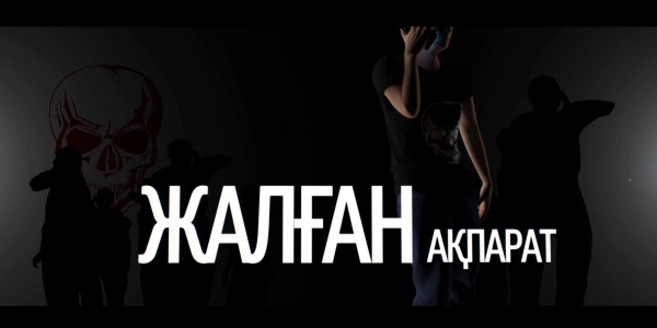 &laquo;Жалған ақпарат&raquo; деректі фильмі