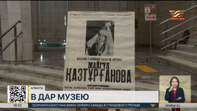 Личные вещи и костюмы М. Казтургановой передали в музей Алматы