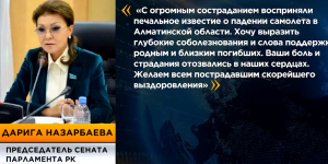 Дарига Назарбаева выразила соболезнования погибшим в авиакатастрофе под Алматы