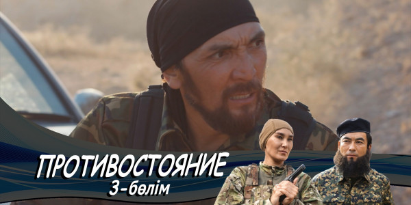 &laquo;Противостояние&raquo; телехикаясы. 3-бөлім