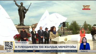 Нұрғиса Тілендиевтің 100 жылдық мерейтойы кеңінен аталып өтіп жатыр