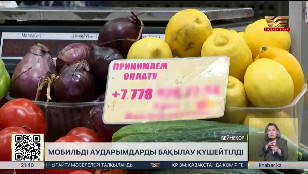 Мобильді аударымдарды бақылау күшейтілді