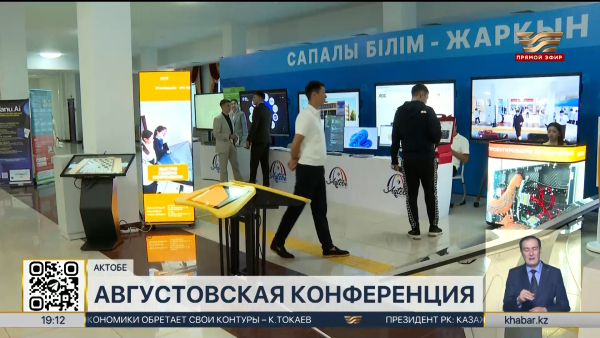 Августовская конференция состоялась в Актобе