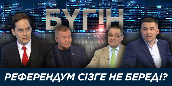 Референдум сізге не береді? &laquo;Бүгін&raquo;