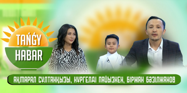 Ақмарал Сұлтанқызы, Нұргелді Пайызкен, Біржан Бәзілжанов. &laquo;Tańǵy Habar&raquo;