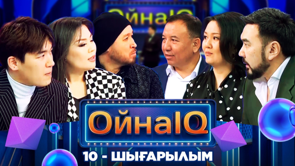 «ОйнаIQ 5». Мәди Қадыров, Асқар Жайлаубаев, Альфира Абдрахманова | 10-шығарылым