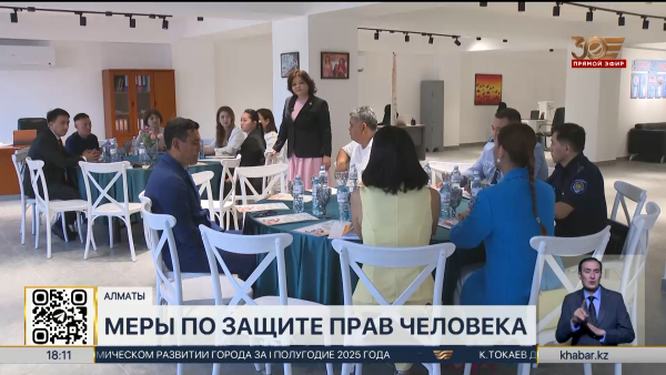 Меры по защите прав человека обсудили в Алматы