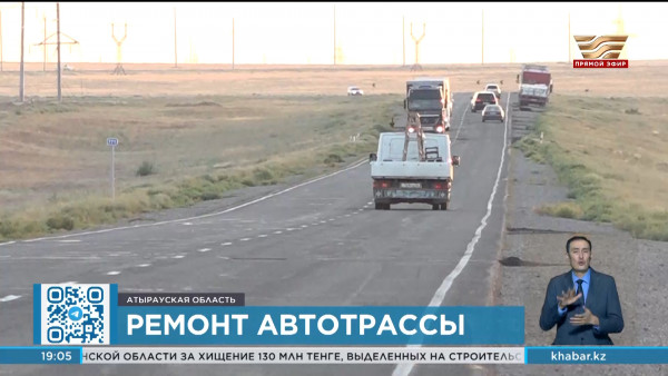 2 млрд тенге выделено на ремонт участков трассы &laquo;Атырау-Доссор-Кульсары&raquo;